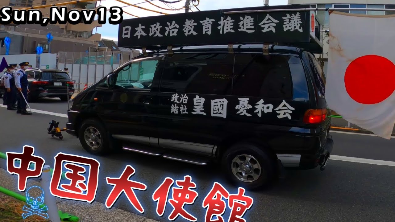 令和4年 街宣車活動 右翼団体令和のサムライだ 中国大使館に攻撃だ 11