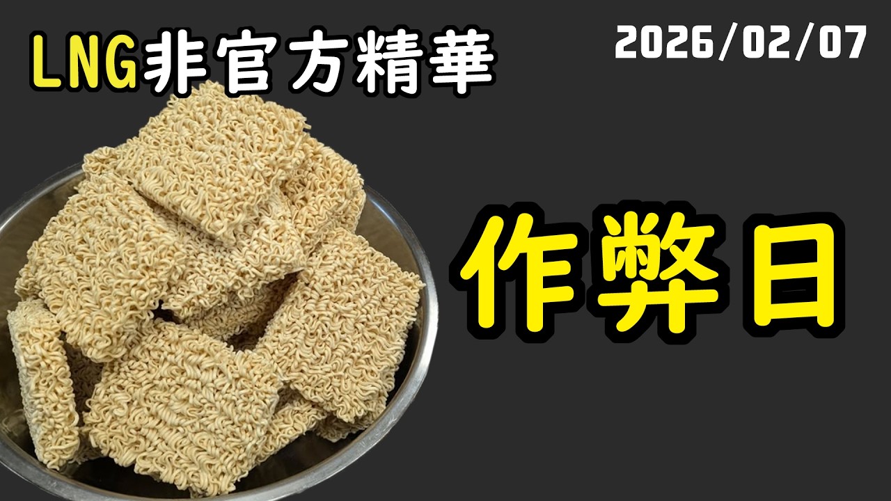 【LNG精華】只要我吃得夠快，身體就不會知道了。