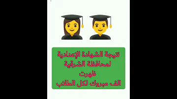 نتيجة الشهادة الإعدادية لمحافظة الشرقية ظهرت الأن ألف مبروك 