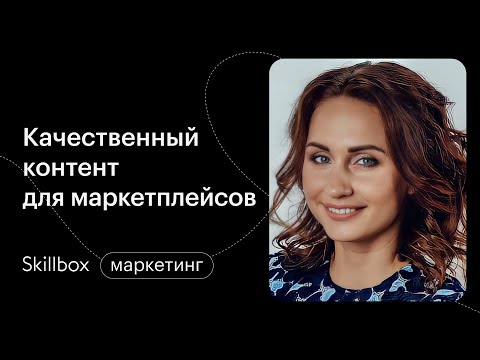 Маркетплейс — как это работает? Интенсив для повышения продаж на маркетплейсах