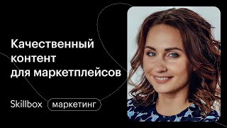 Маркетплейс — как это работает? Интенсив для повышения продаж на маркетплейсах