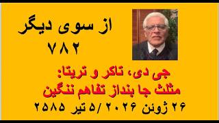 از سوی دیگر ۷۸۲؛ جی دی، تاکر و تریتا: مثلث جا بنداز تفاهم ننگین