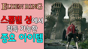 【엘든 링】 스톰빌 성 중요 아이템 획득 방법 공략 = 가드 카운터 강화 (곡검의 탈리스만), 점프 공격 강화 (손톱의 탈리스만), 타워 실드, 성배 숫자 증가 (황금 종자) 등등