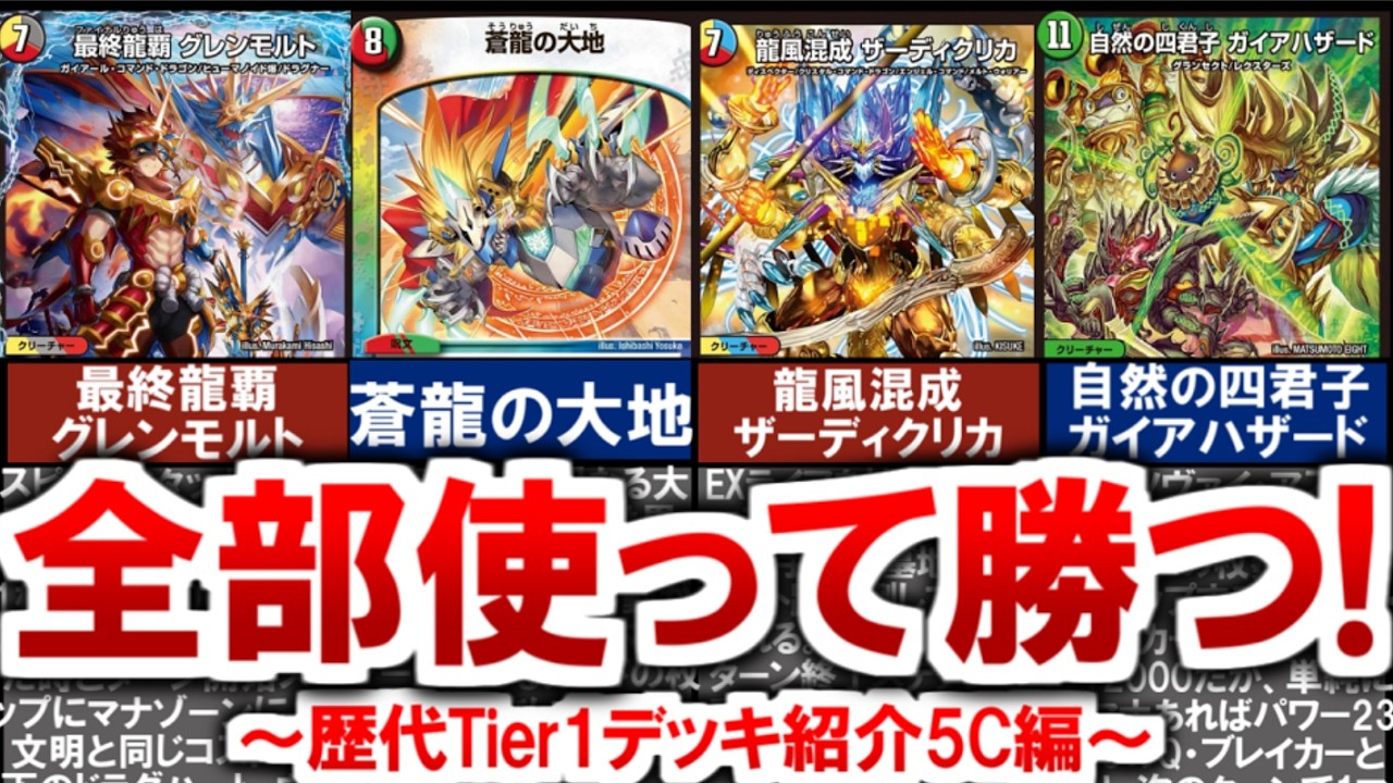 デュエマ】歴代環境デッキ解説5色編〈5Ⅽ蒼龍、5Ⅽグレンモルト、5Ⅽ