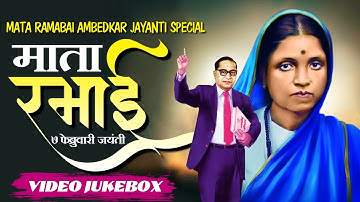 माता रमाई जयंती स्पेशल | TOP 5 RAMAI GEETE | MARATHI MATA RAMABAI AMBEDKAR JAYANTI SPECIAL | JUKEBOX