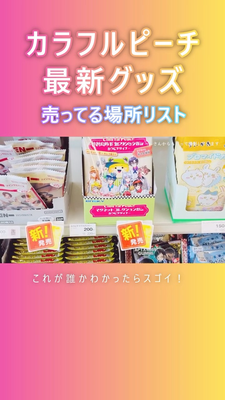 発売中のマグネット🍑どのメンバーか分かったら凄い！『カラフルピーチ