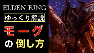 血の君主 モーグ』ゆっくり攻略解説【エルデンリング】 - YouTube