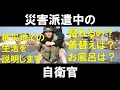 【自衛隊】災害派遣中の自衛官の生活について説明します！令和2年7月豪雨で被災された方々にお見舞い申し上げます。元自衛官の【いっくー】