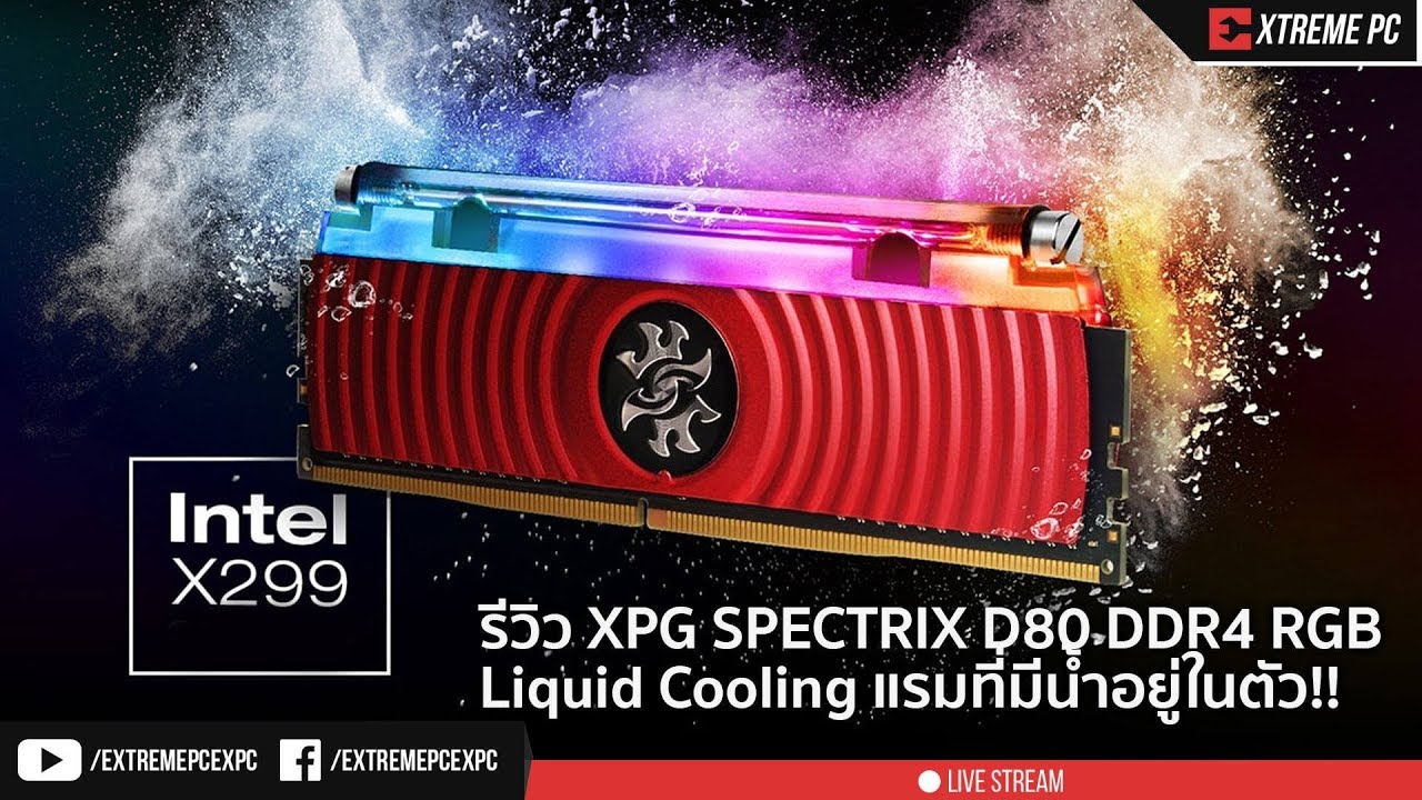 รีวิว XPG SPECTRIX D80 DDR4 RGB Liquid Cooling แรมที่มีน้ำอยู่ในตัว!!