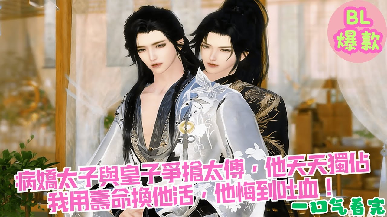 【BL雙男主漫畫短劇】病嬌太子與皇子爭搶太傅，他天天獨佔 我用壽命換他活，他悔到吐血！