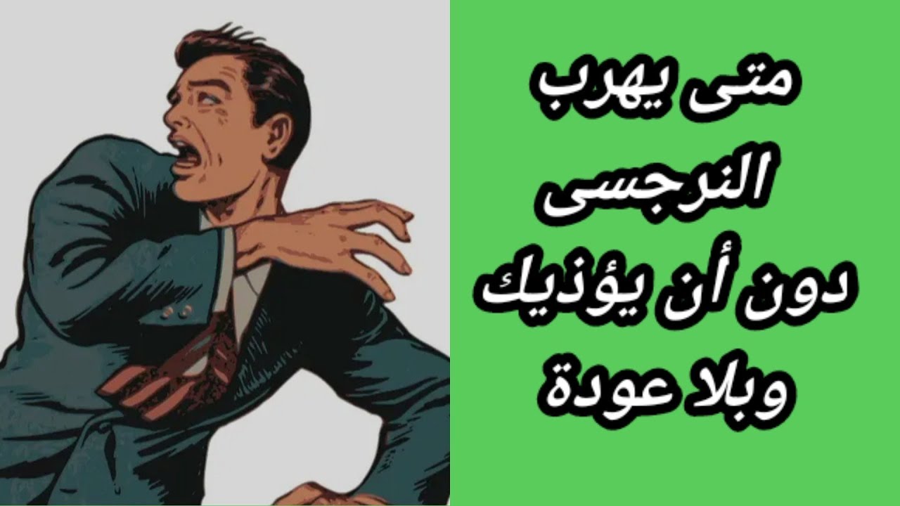 متى يهرب النرجسى ؟ و بلا عودة دون أن يؤذيك / متى يرحل النرجسي رغما عنه؟