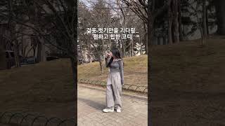 키작녀 여친룩 봄 코디모음 7가지??? shorts