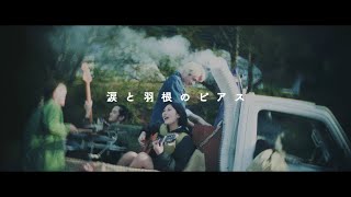 『涙と羽根のピアス』 Mv / チョーキューメイ