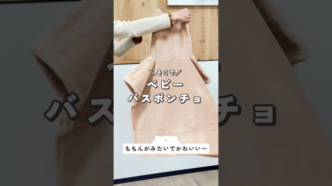 mignon（ミニョン） ベビーポンチョタオル アイボリー or ブラウン