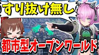 アニメ調都市型オープンワールドが楽し過ぎる！！【NTE】【ゆっくり実況】