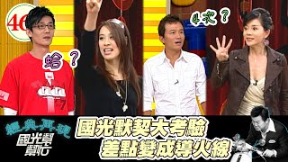 孫鵬寫土味情話 狄鶯看了還是超感動 自願回去做牛做馬 難道回頭草真的比較好吃?~好馬也吃回頭草!EP464|國光幫幫忙|20070209|倪雅倫 邱啟毅
