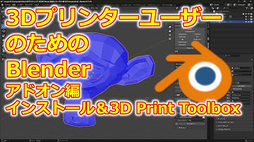 3Dプリンターユーザーのための Blender アドオン編 インストール＆3D Print Toolbox