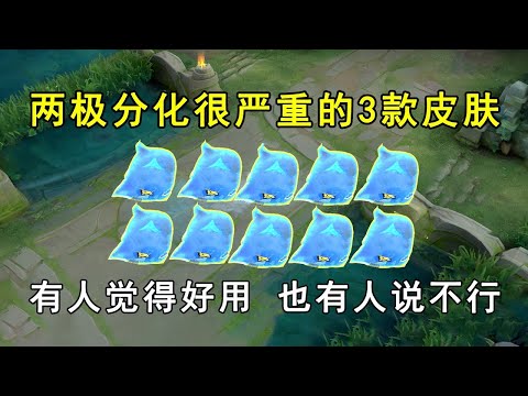 两极分化很严重的3款皮肤！有人觉得好用，也有人说不行