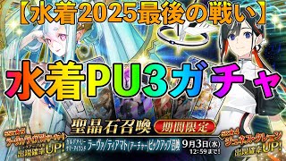 【FGO】水着2025PU3ガチャ引くぞ！水着ティアマト狙い最後の戦い！【最終再臨と性能も確認！】