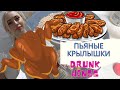 Пьяные крылышки/ Drunk wings/ Food vlog