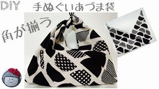 角が揃う　手ぬぐいあづま袋　マチ付き　エコバッグ