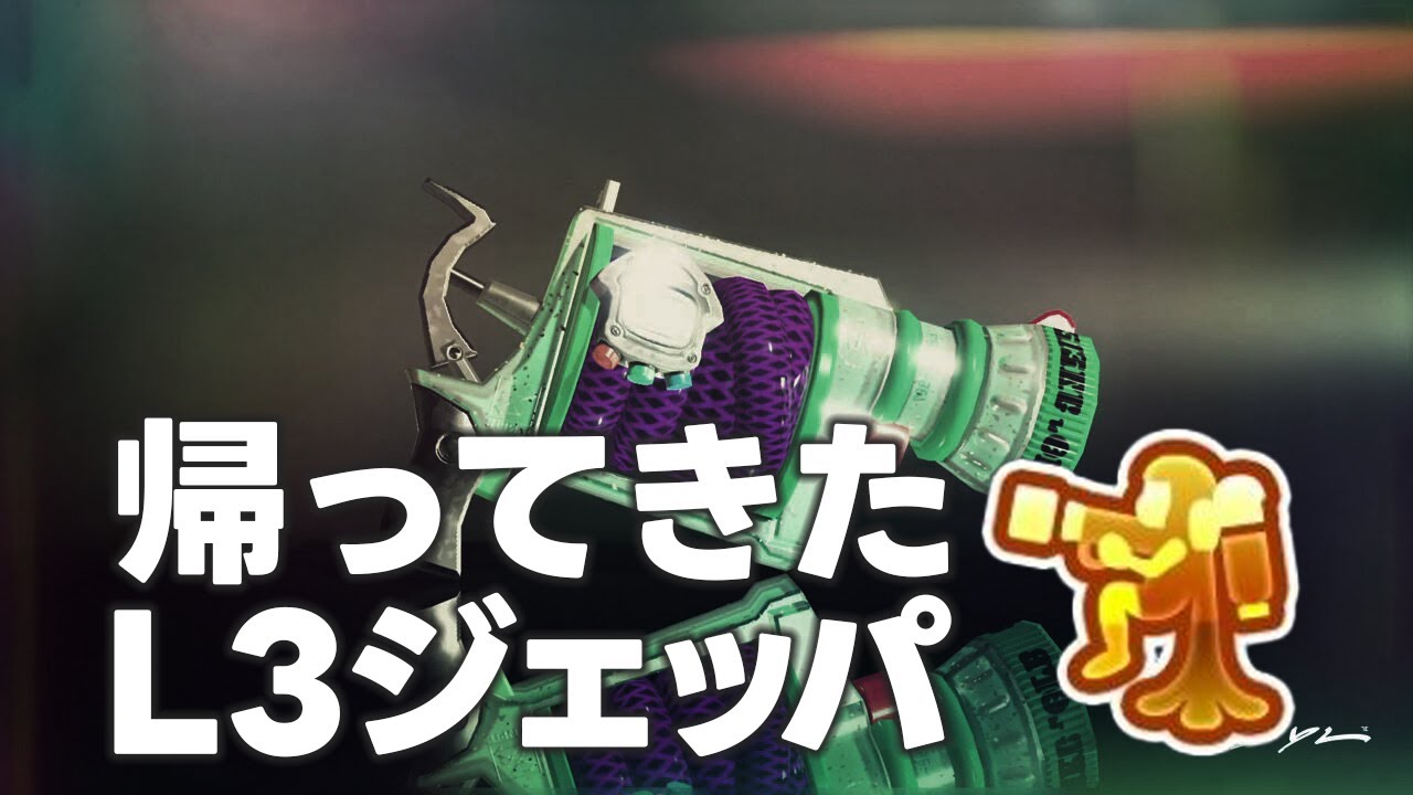 【スプラトゥーン3】帰ってきたL3ジェッパ！！