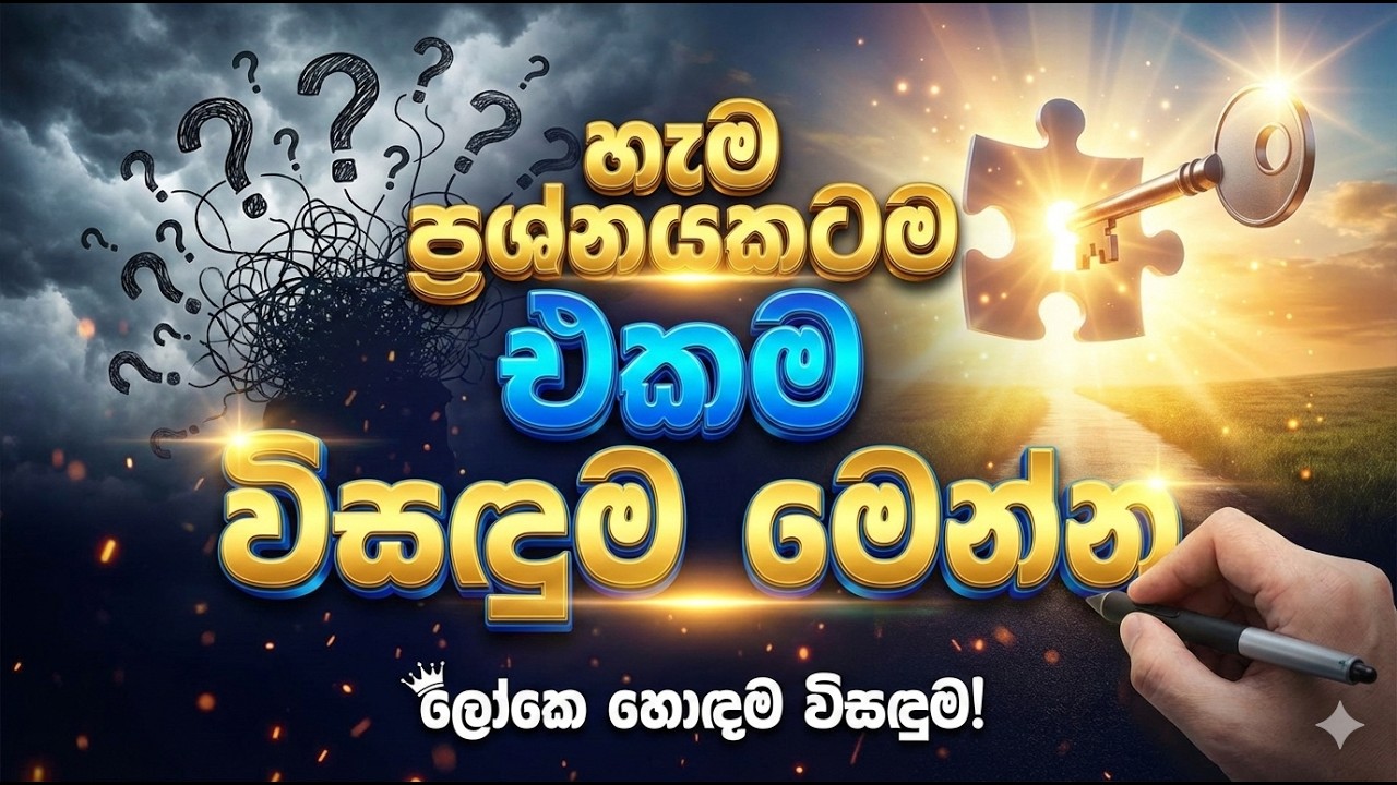 හැම ප්‍රශ්නයකටම එකම විසඳුම මෙන්න | How to Solve Any Problem Permanently