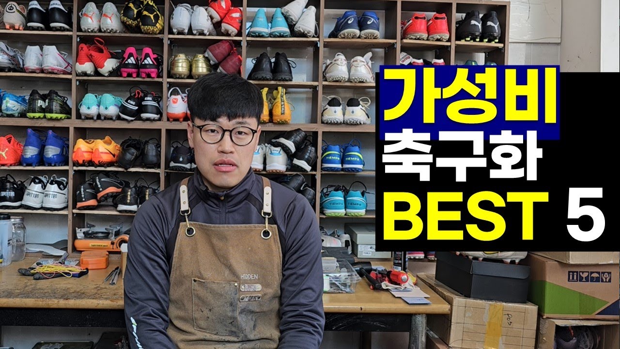 가성비 축구화 추천 BEST 5