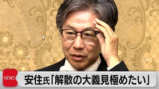 衆議院に解散風　立憲民主党安住国対委員長　「総理自ら解散風を吹かせていると言われても仕方がない」（2023年6月14日）