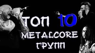 ТОП 10 METALCORE ГРУПП