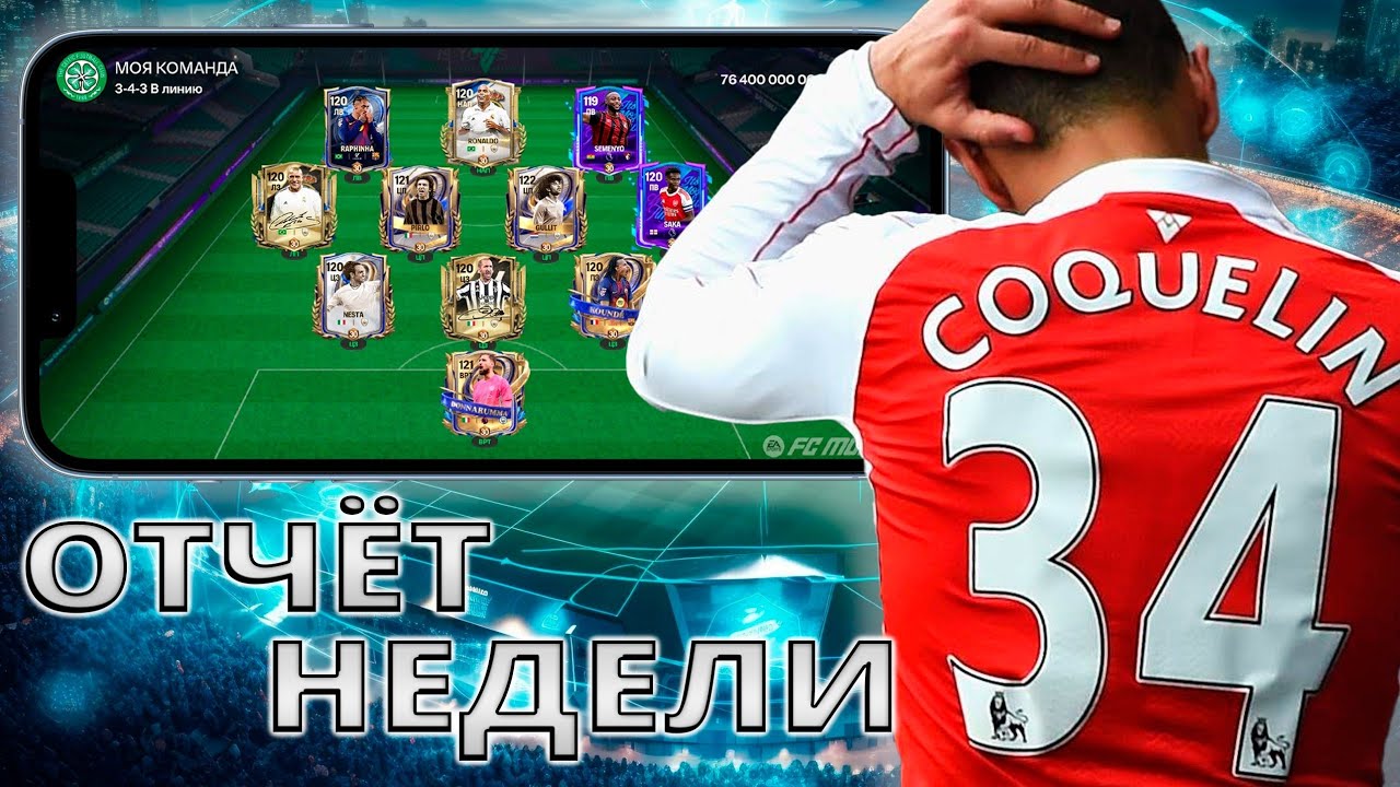 ЗАВТРА МНЕ ПОВЕЗЁТ 🤣 !!  А СЕГОДНЯ ОТЧЁТ ЗА НЕДЕЛЮ 34 ВЫПУСК FC MOBILE !!!