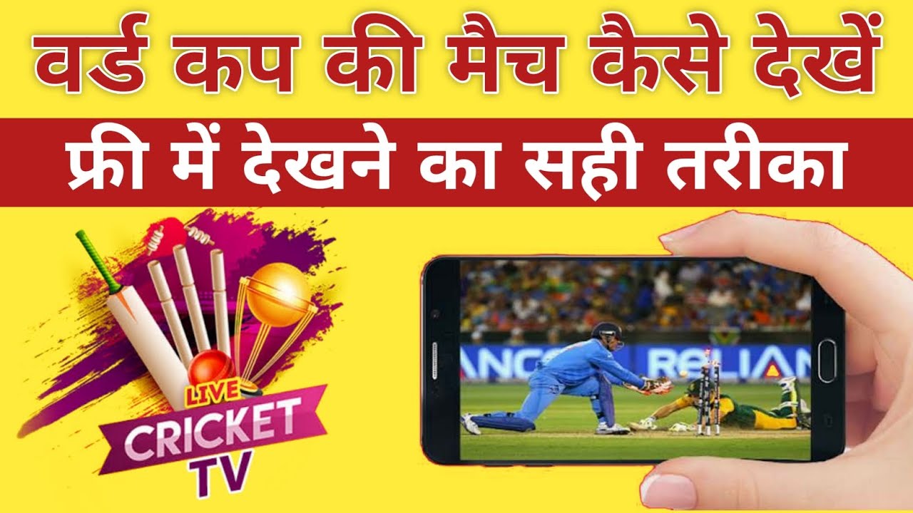 How to watch world Cup 2023 on mobile live cricket match kaise dekhe Cricket With Sachin