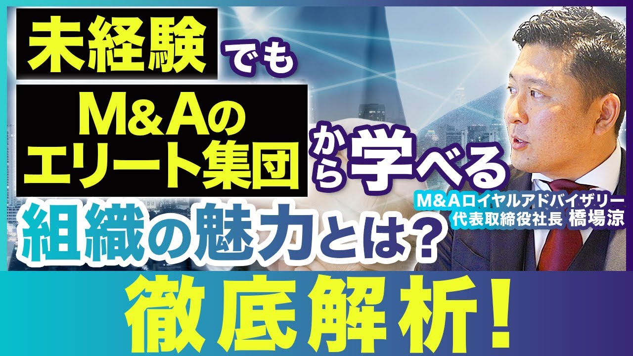 【M&A転職】エリート集団から徹底した教育体制で学べるM&Aロイヤルアドバイザリーの魅力とは？