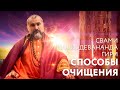 Сатсанг "Способы очищения". Свами Вишнудевананда Гири