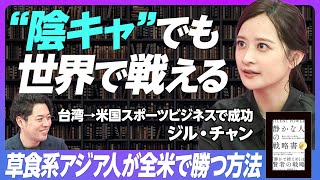 【”陰キャ”が世界で勝つ方法】『「静かな人」の戦略書』著者 ジル・チャン氏の草食系戦術／完璧を目指しすぎない／SLAM DUNKに見るキャラクターの変化／内向型のための英語学習法