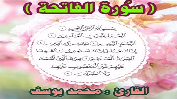 سورة الفاتحة القارئ : محمد يوسف