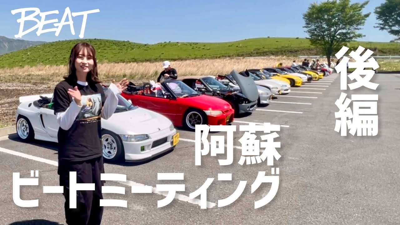 ビート最高！阿蘇ビートミーティング行ってきた‼️〈後編〉