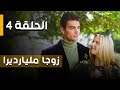 الحلقة 4 ـ وجدت زوج ا ملياردير ا مشرد ا لعيد الميلاد مدبلج 
