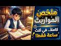 كيف أفهم علم الفرائض ملخص علم المواريث كاملا بثلث ساعة فقط مادة التربية الإسلامية 