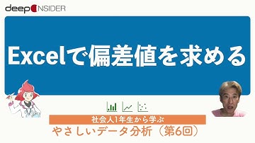 Excelで偏差値を求める ― 社会人1年生から学ぶ、やさしいデータ分析