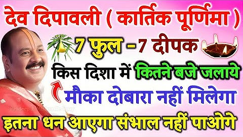 "5 नवंबर देव दीपावली पर करें ये 7 फूल और 7 दीपक का उपाय | शिव-कुबेर उपाय से गड़ा हुआ धन मिलेगा"