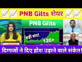 Pnb gilts share latest news today | PNB GILTS share analysis | PNB GILTS stock news today 05 June
