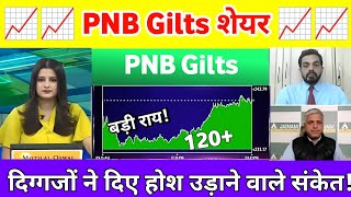 Pnb gilts share latest news today | PNB GILTS share analysis | PNB GILTS stock news today 05 June