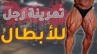 تمرينة رجل جبارة | مع وجبة ما بعد التمرين!