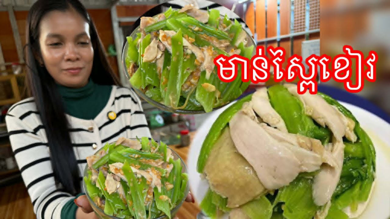 របៀបធ្វេីមាន់ស្ពៃខៀវ ម្ហូបតុកា រស់ជាតិឆ្ងាញ់#ahmey