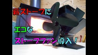 電源要らず！　薪ストーブにエコなストーブファンを導入！