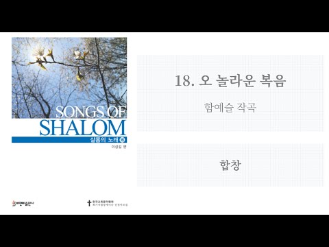 [샬롬의 노래 16] 18. 오 놀라운 복음(함예슬 작곡) - 합창
