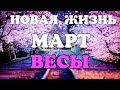 ВЕСЫ - МАРТ 2021🌈. Важные события. Таро прогноз на Ленорман. Тароскоп.