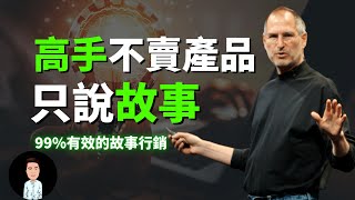 99%有效的故事行销 | 高手不卖产品他们只说故事 | 創造品牌力