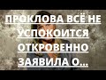 ЕЩЕ ОДНО ОТКРОВЕНИЕ ПРОКЛОВА НА ВСЮ СТРАНУ ЗАЯВИЛА О...